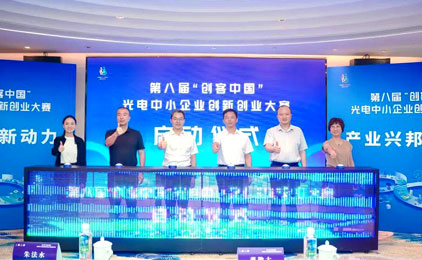 第八届“创客中国”光电中小企业创新创业大赛启动仪式隆重举行